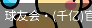 球友会